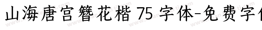 山海唐宫簪花楷 75 字体字体转换